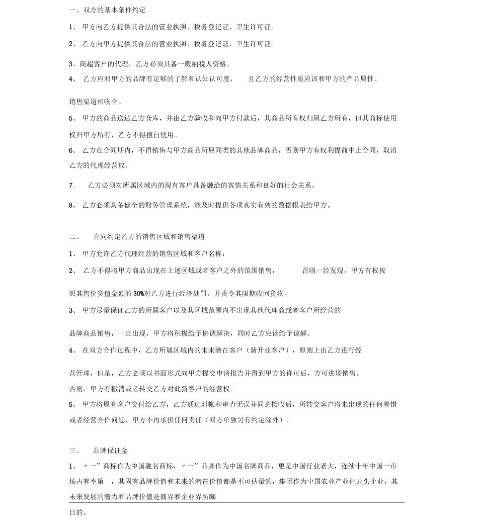 食品代理商合同协议(范本_第3页