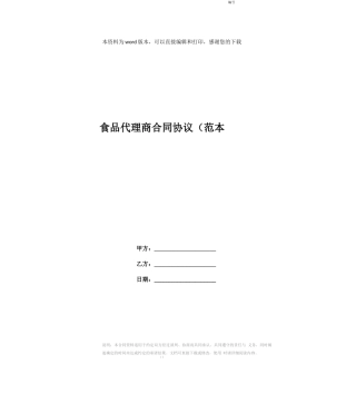 食品代理商合同协议(范本