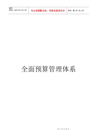 企业全面预算管理体系