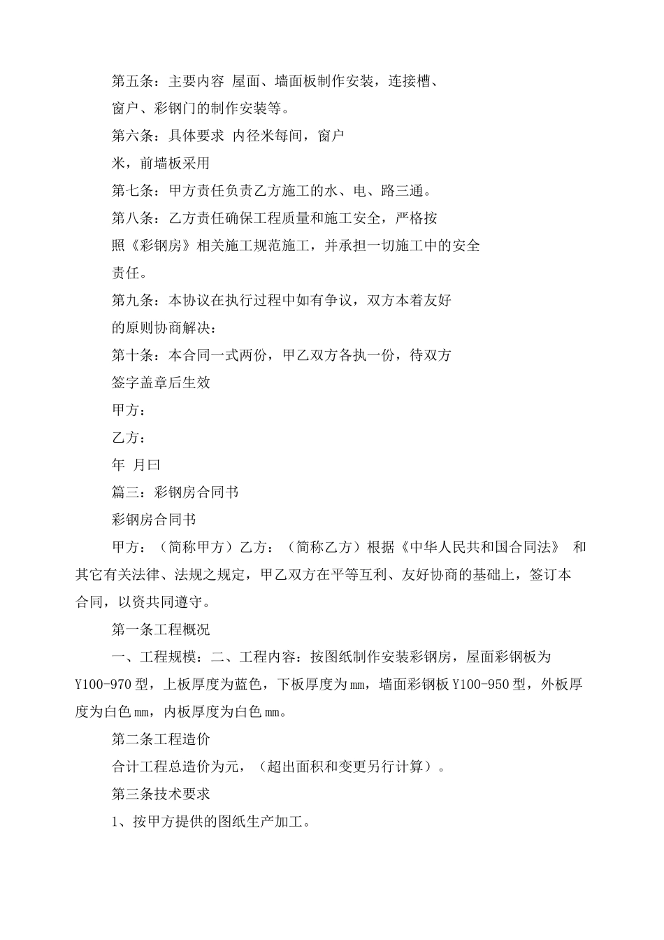 彩钢房建筑合同_第3页