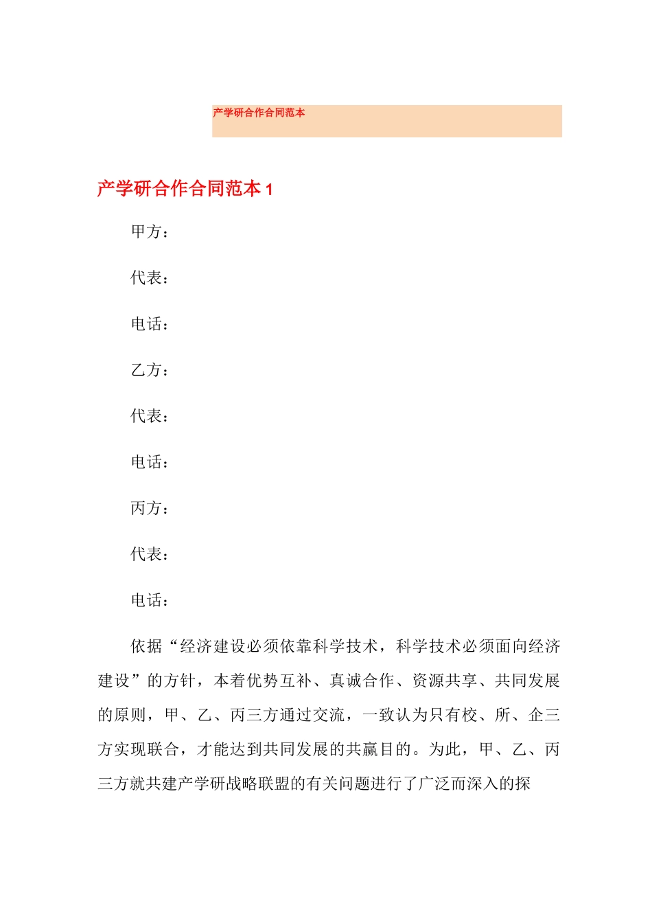 产学研合作合同范本_第1页