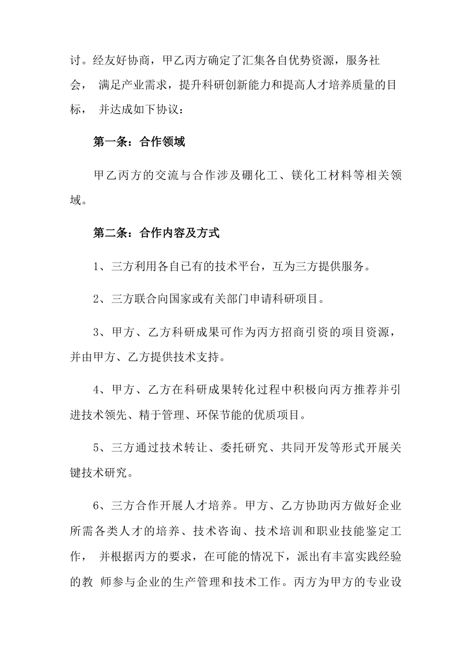 产学研合作合同范本_第2页