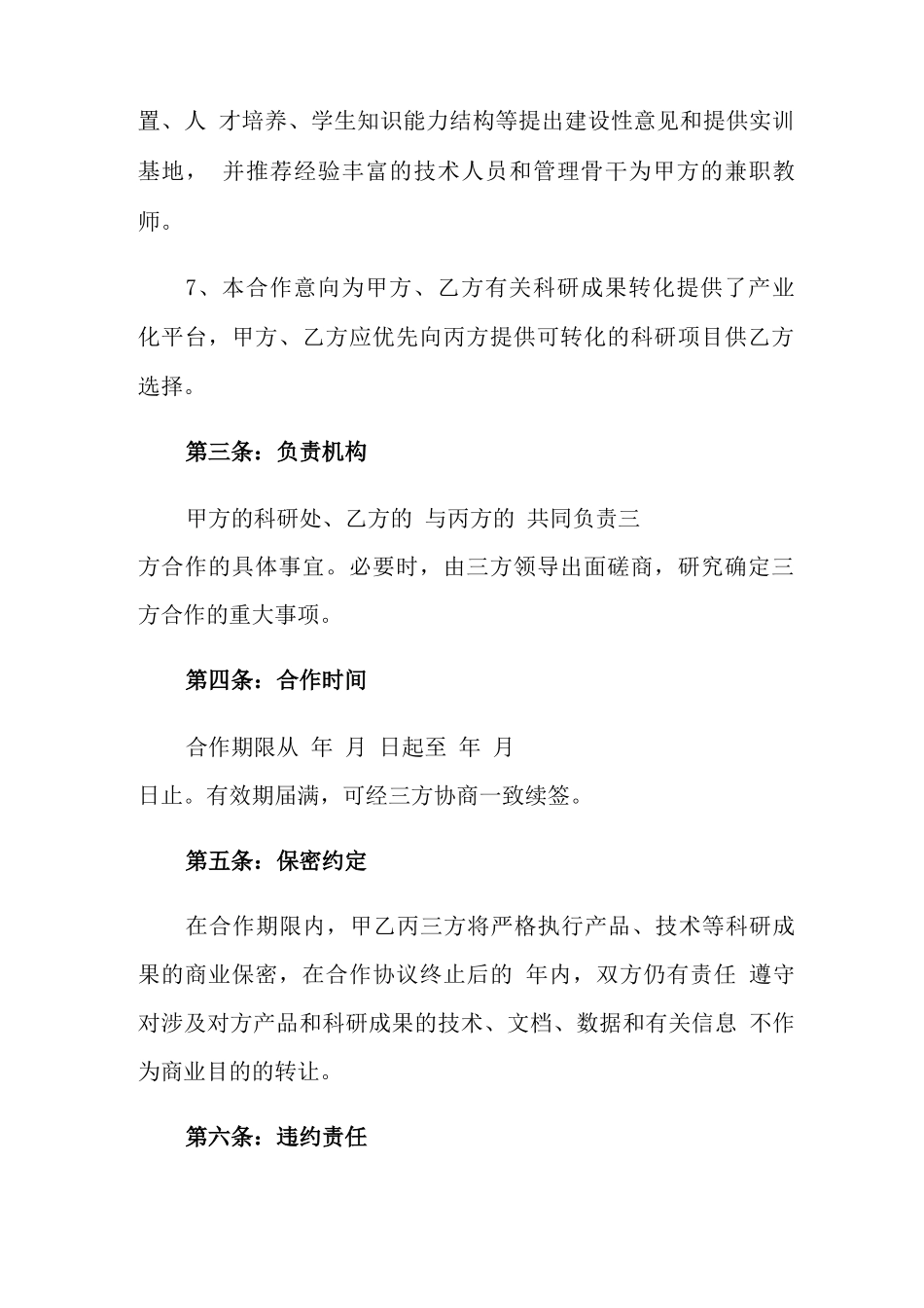 产学研合作合同范本_第3页