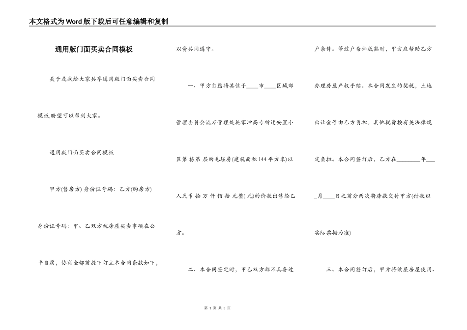 通用版门面买卖合同模板_第1页