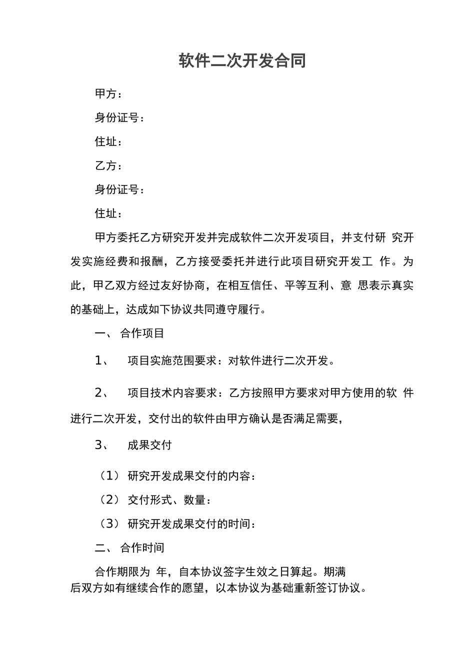 软件二次开发合同_第1页