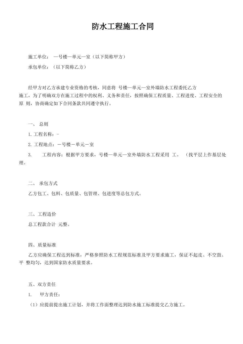 个人防水施工合同范本_第1页