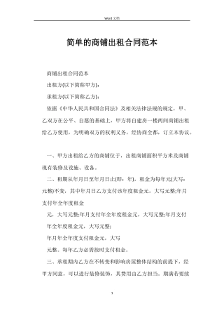 简单的商铺出租合同