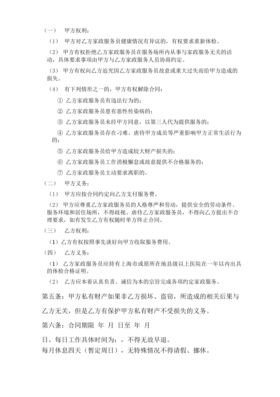 个人钟点工服务合同_第2页