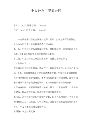 个人钟点工服务合同