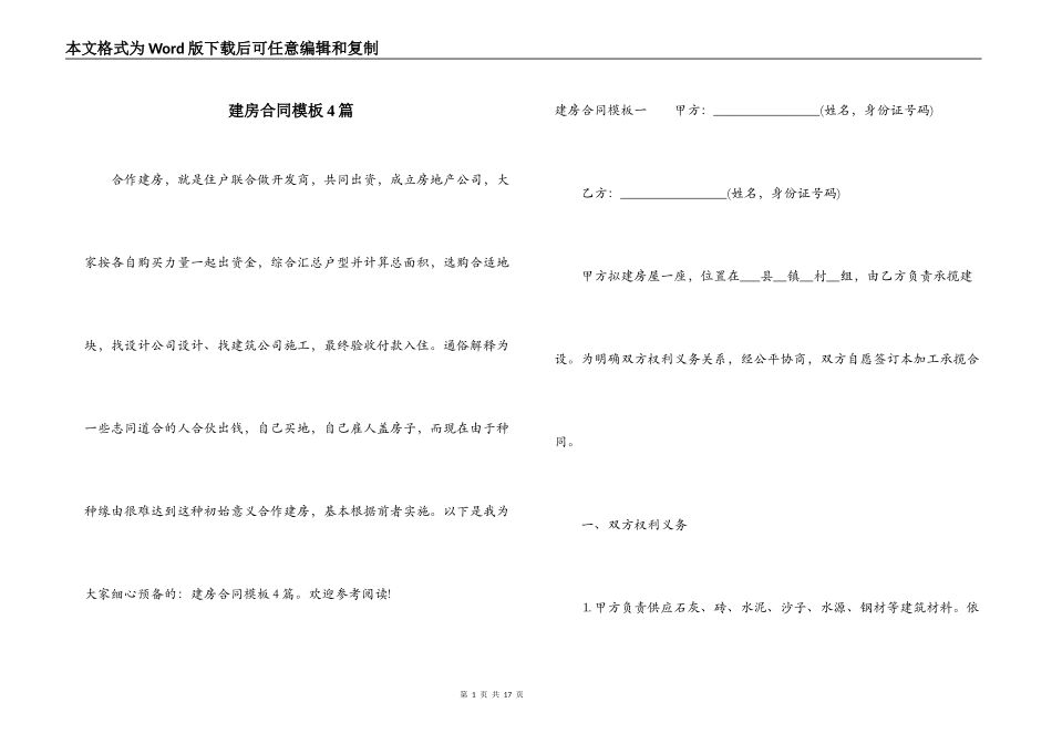 建房合同模板4篇_第1页