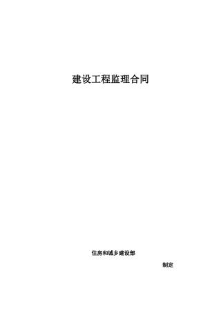 GF-2012-0202《建设工程监理合同》