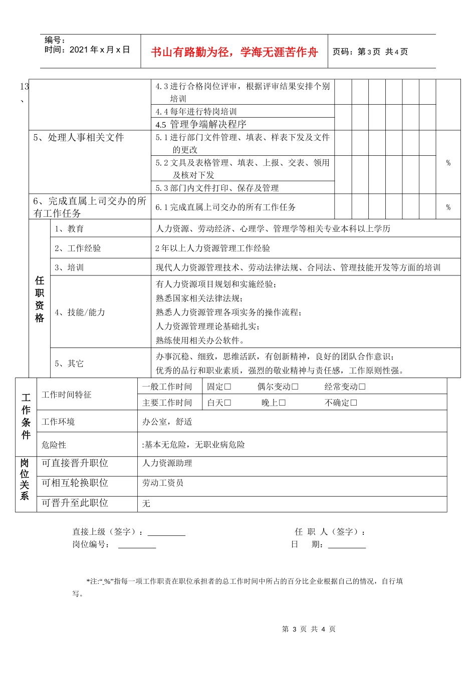 人力资源部(专员)工作职责及目标分解_第3页