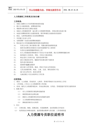 人力资源部(专员)工作职责及目标分解