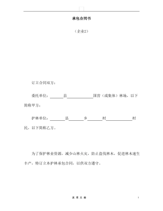 合同普及---承包合同书(企业2)