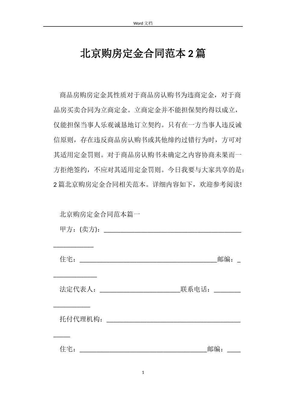 北京购房定金合同2篇_第1页