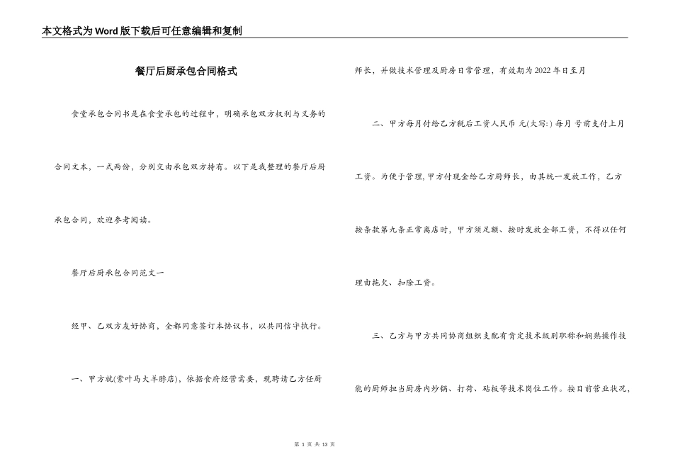 餐厅后厨承包合同格式_第1页