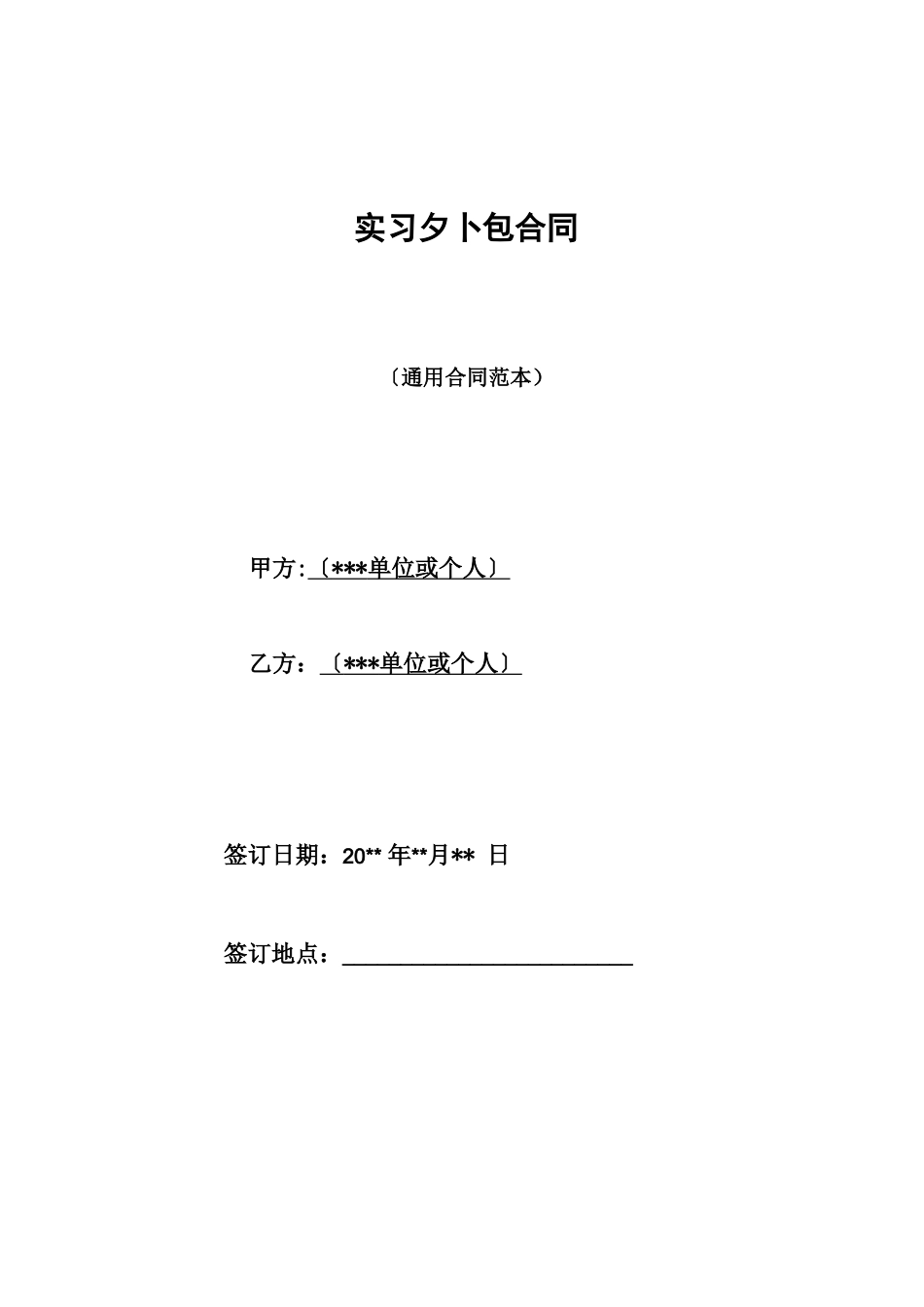 实习外包合同_第1页