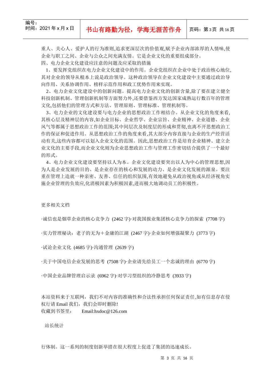 企业文化-电力企业文化的若干问题思考_第3页