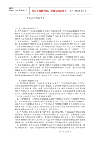 企业文化-电力企业文化的若干问题思考