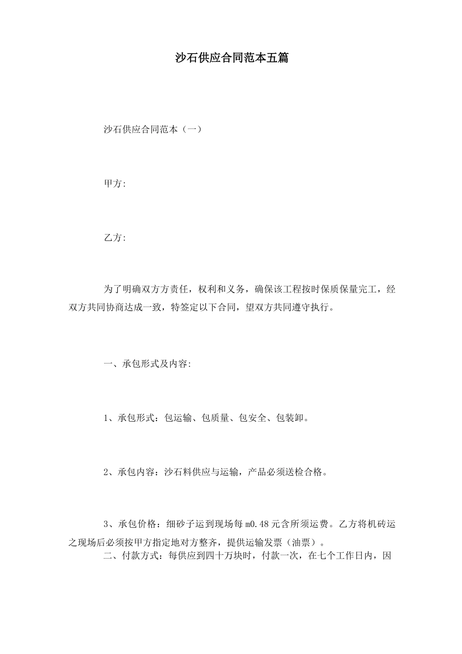 沙石供应合同范本五篇_第1页