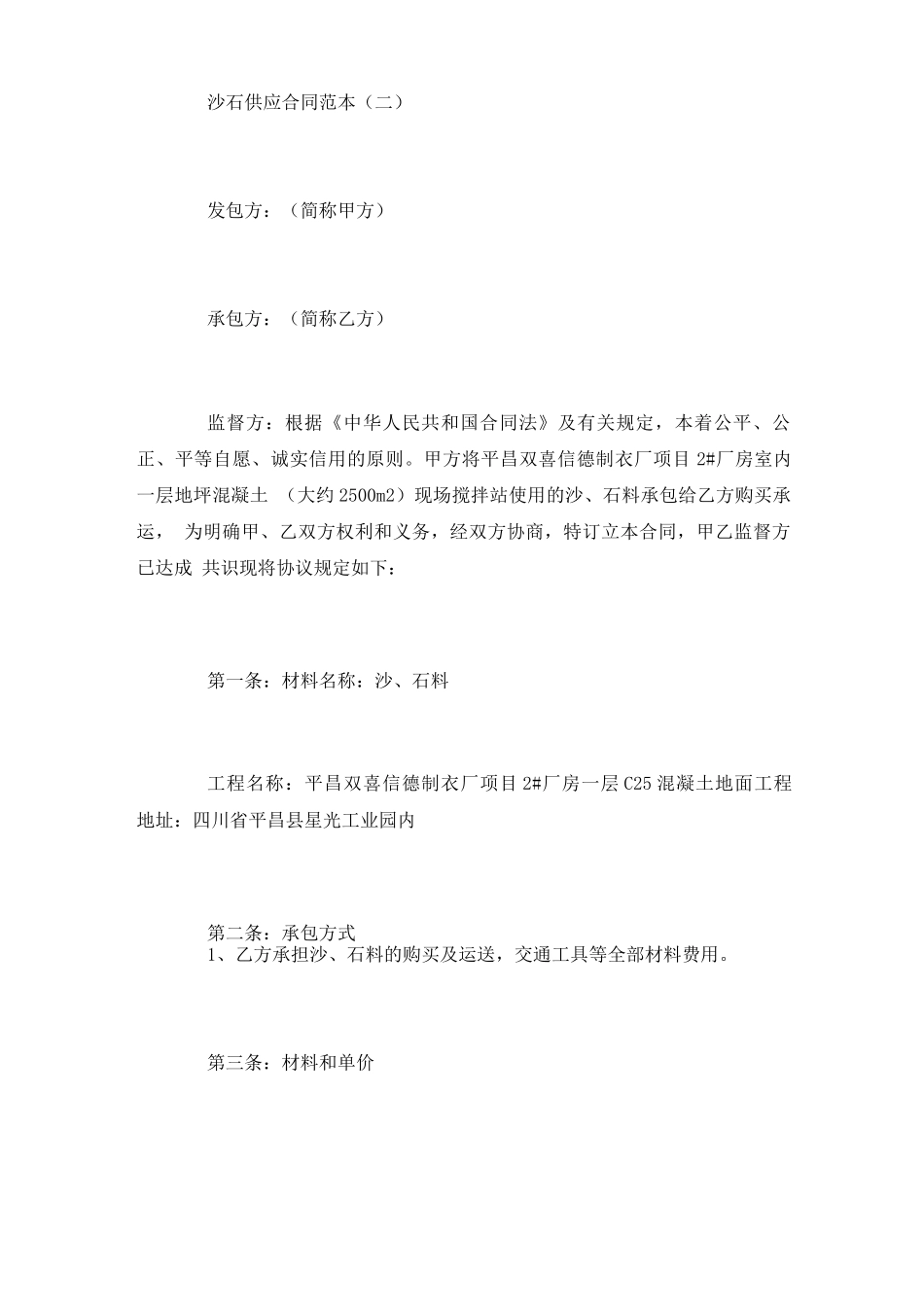 沙石供应合同范本五篇_第3页