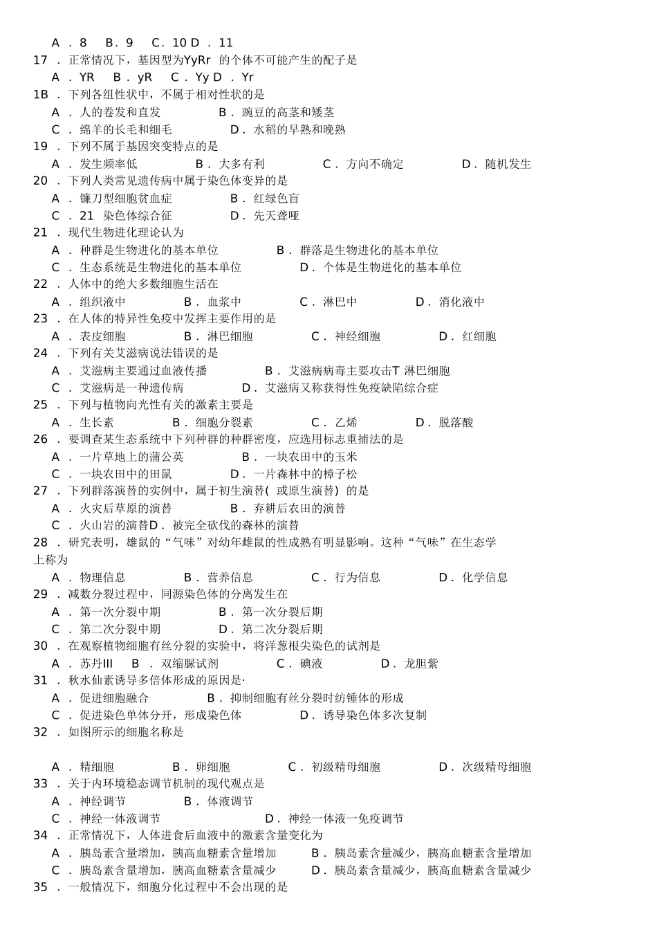 2024年黑龙江省普通高中学业水平考试说明生物例卷_第2页