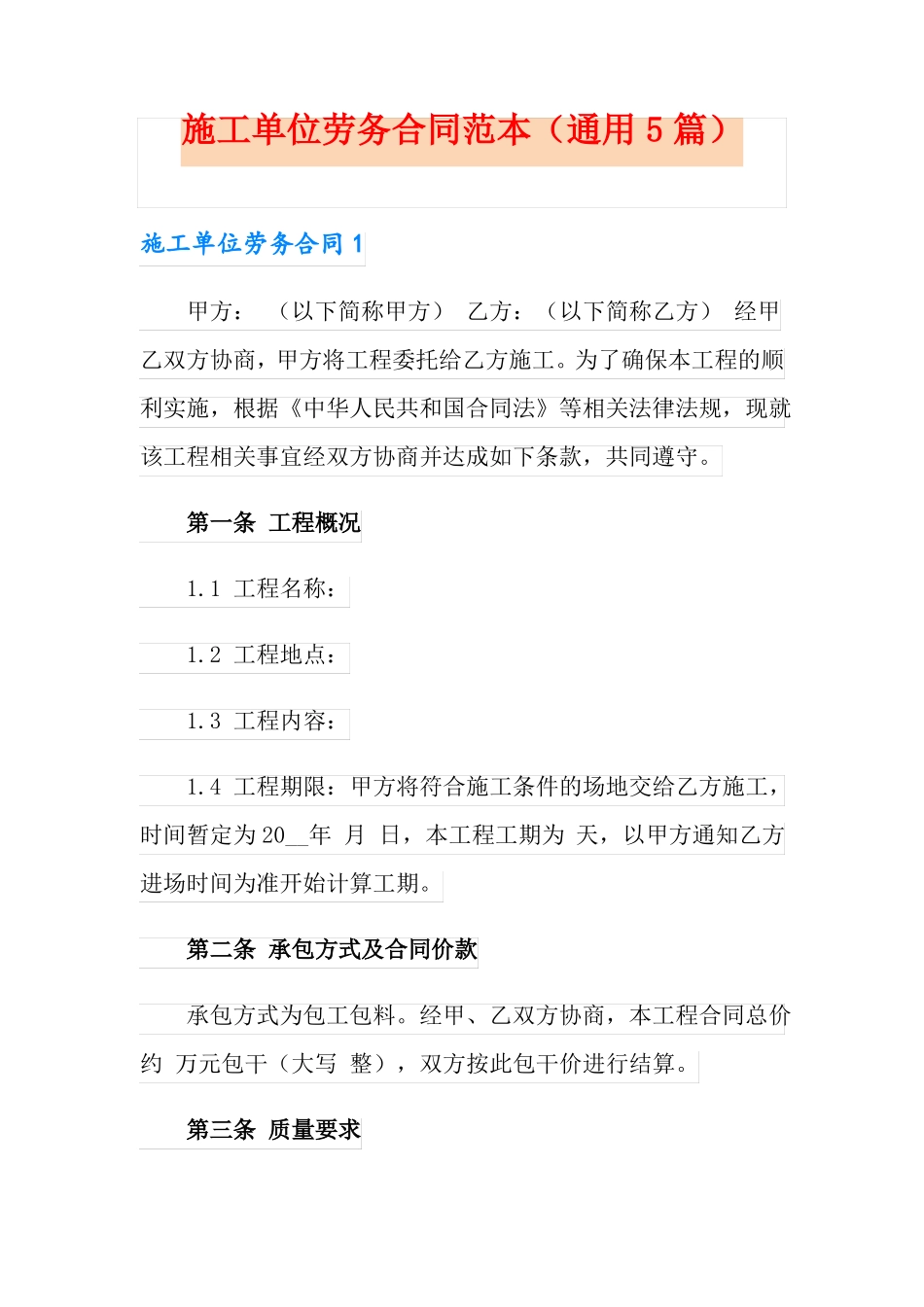 施工单位劳务合同范本_第1页