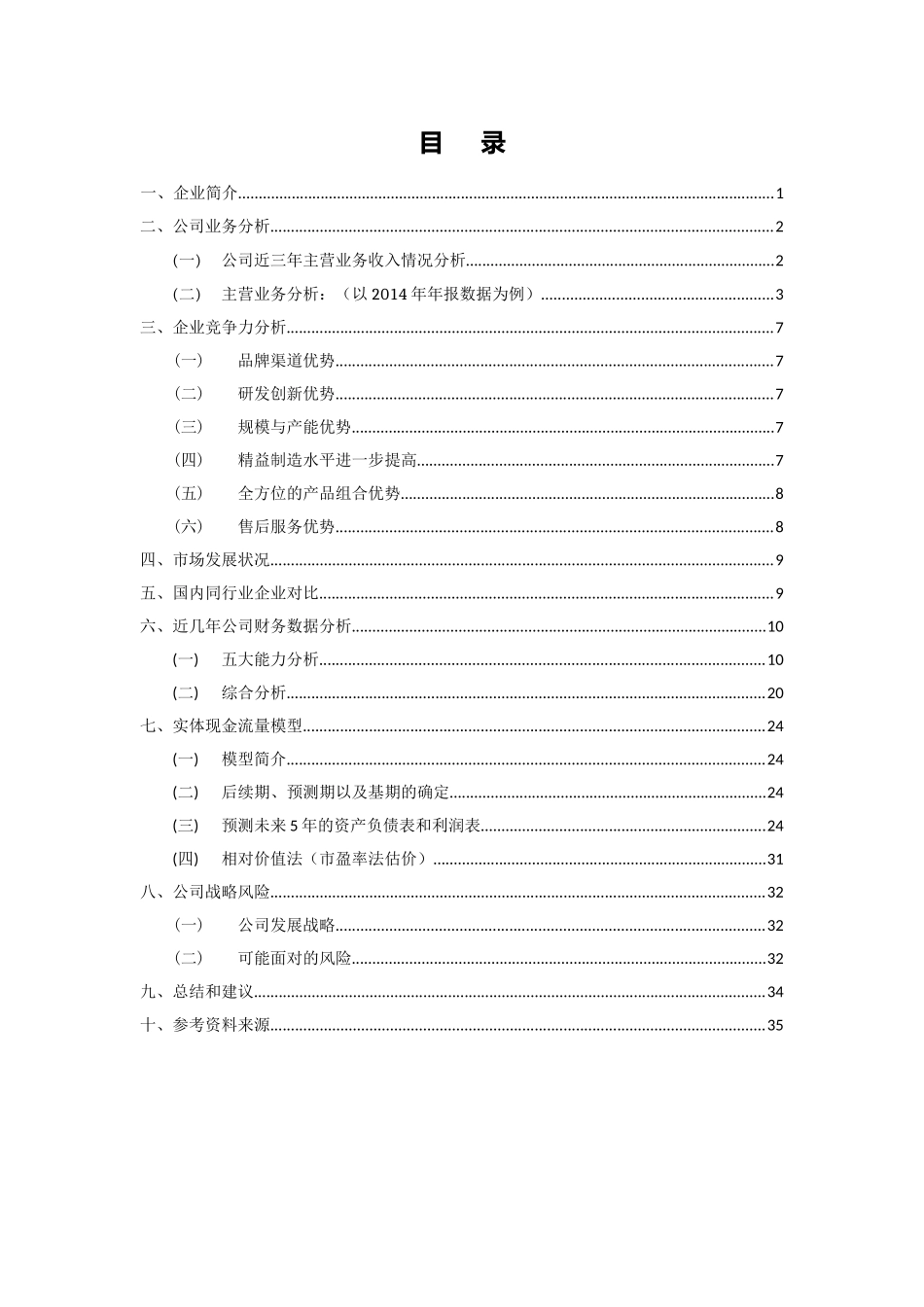 企业价值评估优秀作业范本(DOC37页)_第2页