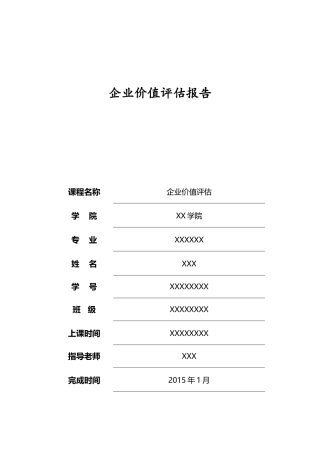 企业价值评估优秀作业范本(DOC37页)