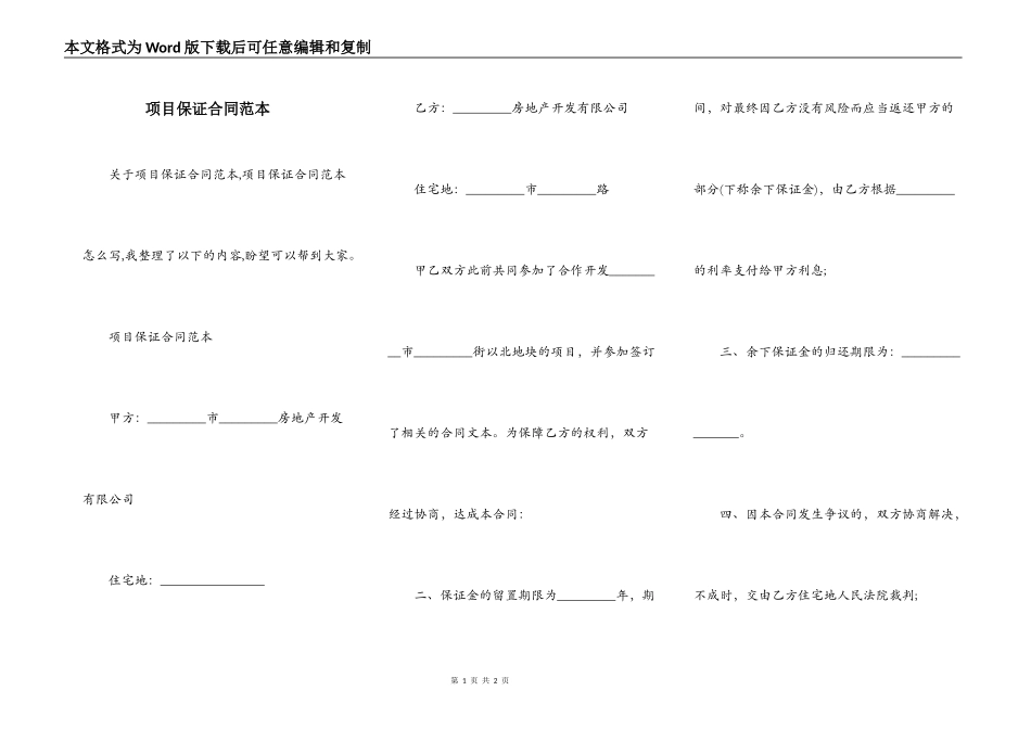 项目保证合同范本_第1页