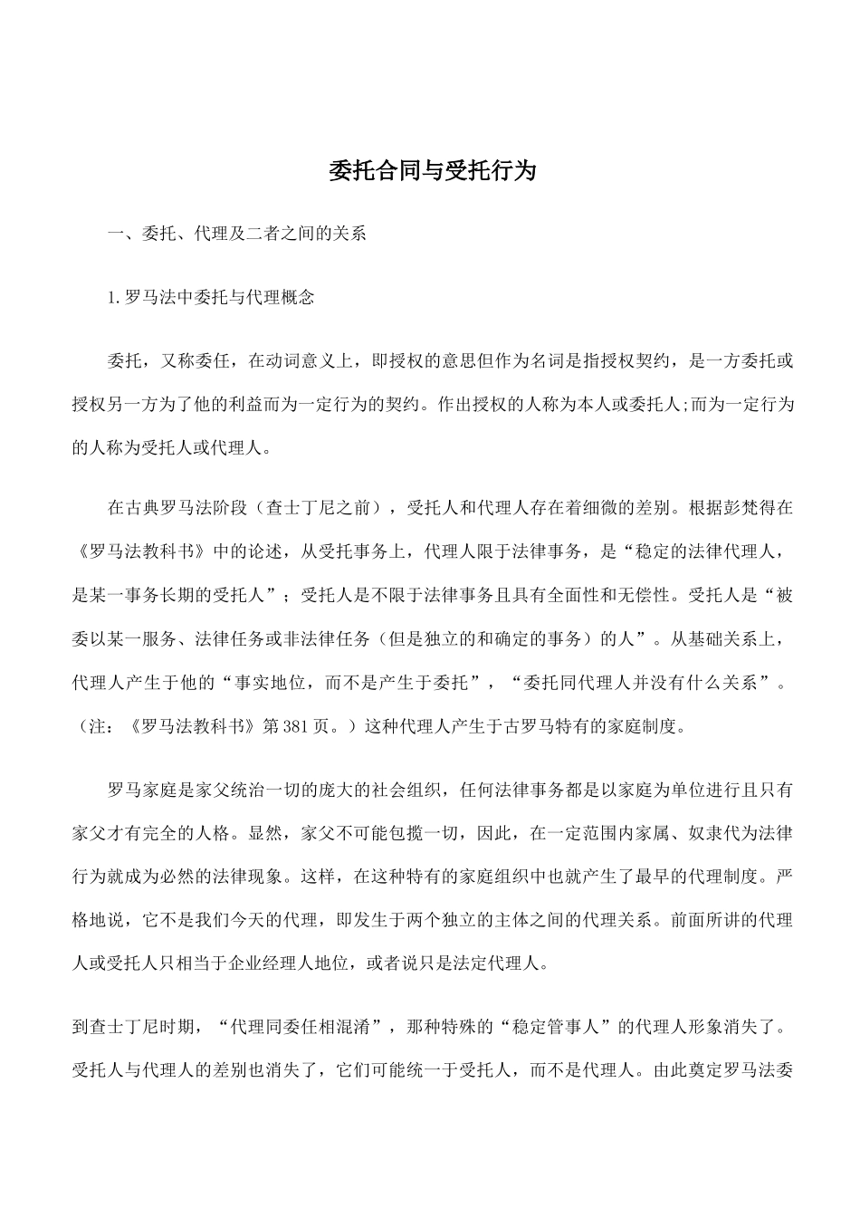 委托合同与受托行为_第1页