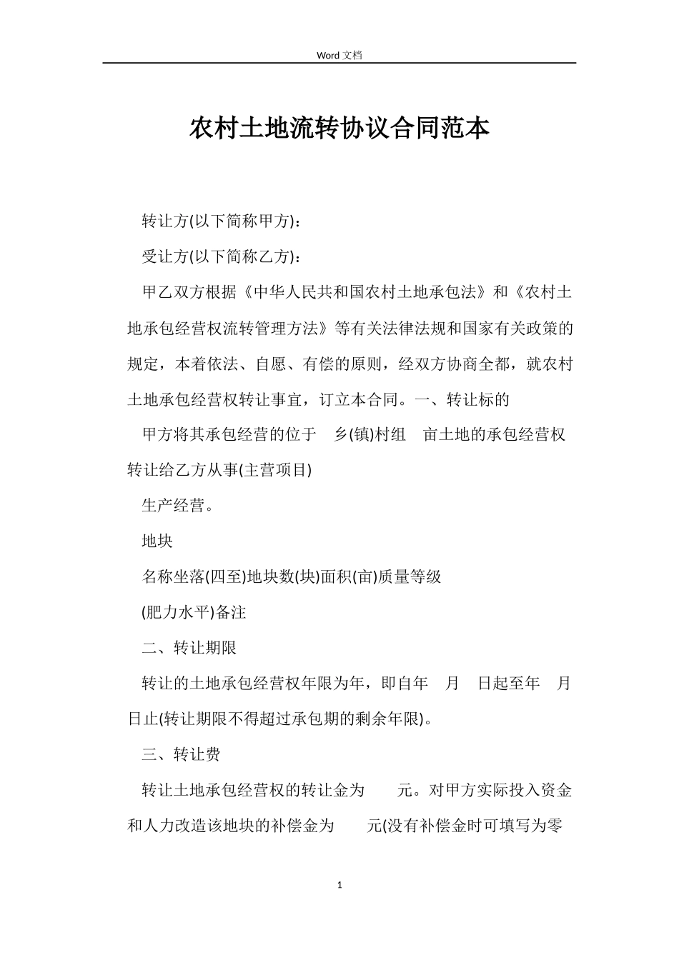 农村土地流转协议合同范本_第1页