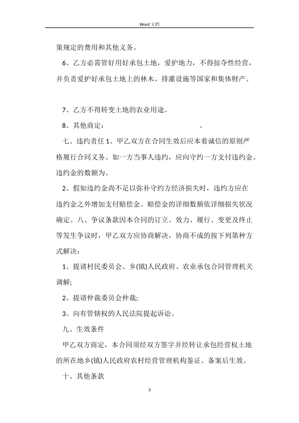 农村土地流转协议合同范本_第3页
