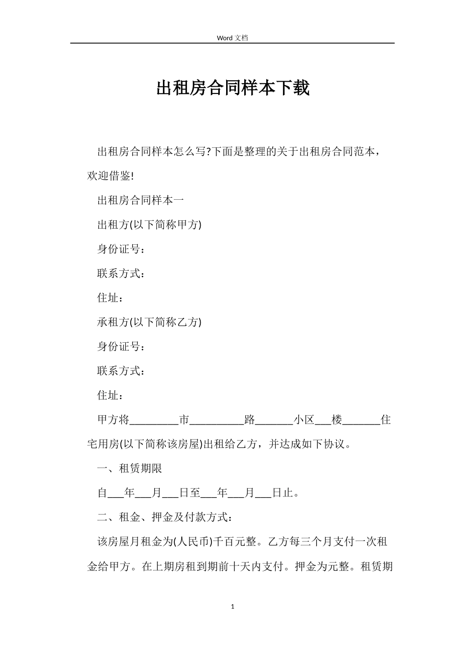 出租房合同样本下载_第1页