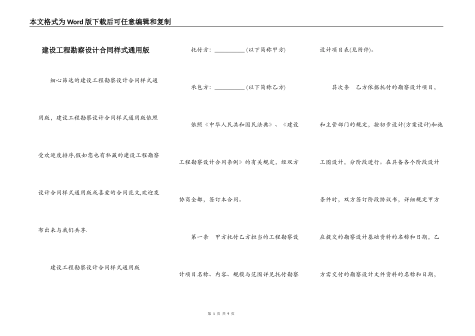 建设工程勘察设计合同样式通用版_第1页