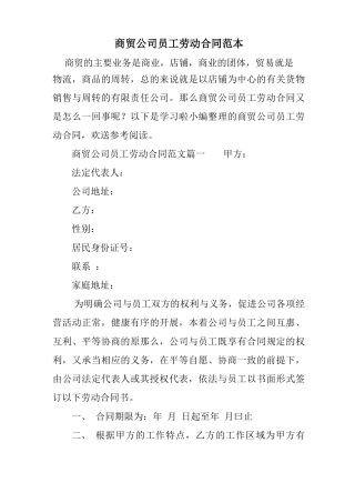 商贸公司员工劳动合同范本