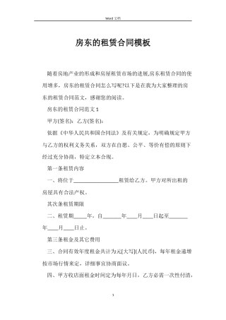 房东的租赁合同模板