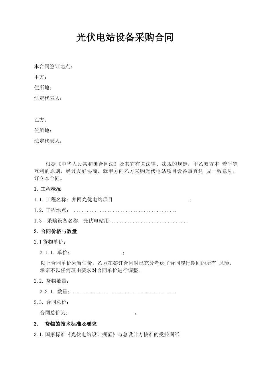 光伏电站设备采购合同_第1页