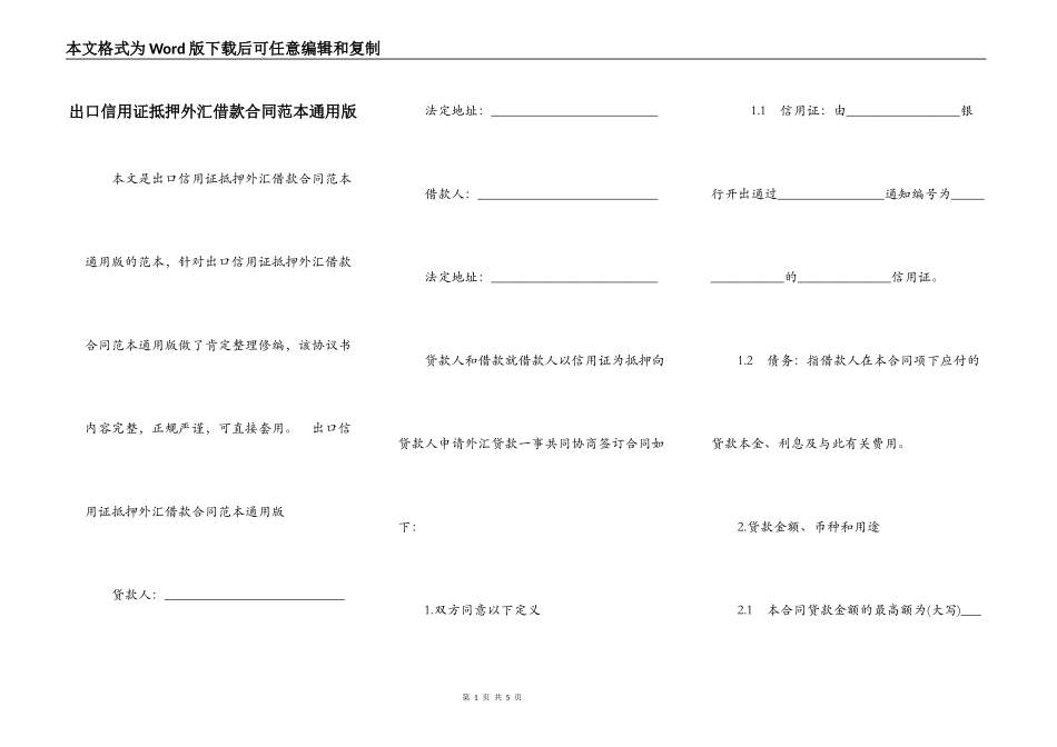 出口信用证抵押外汇借款合同范本通用版_第1页