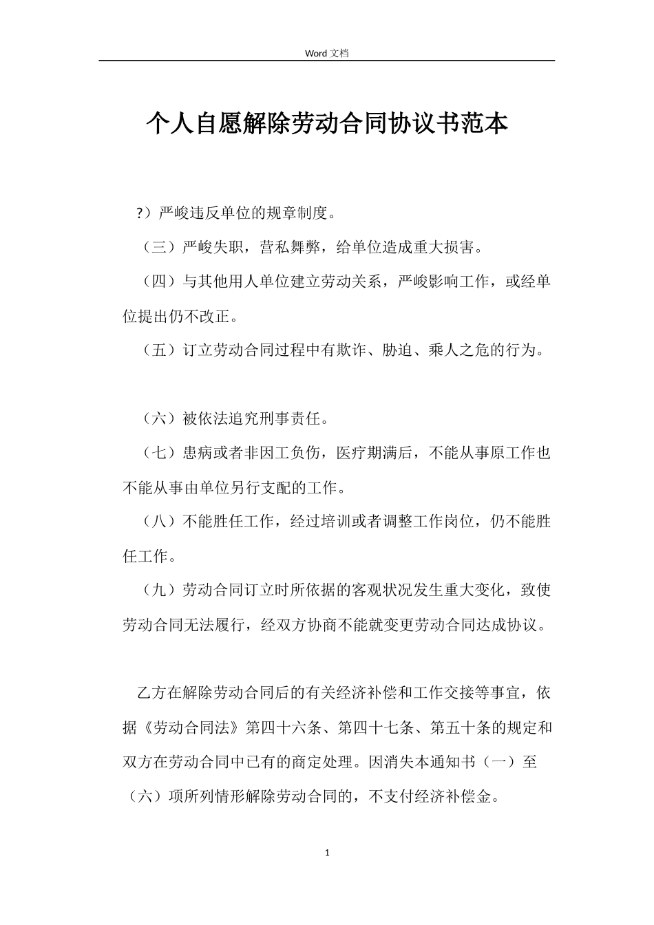 个人自愿解除劳动合同协议书范本_第1页