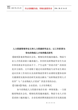 以工作职责为导向的物流人才培养模式探讨
