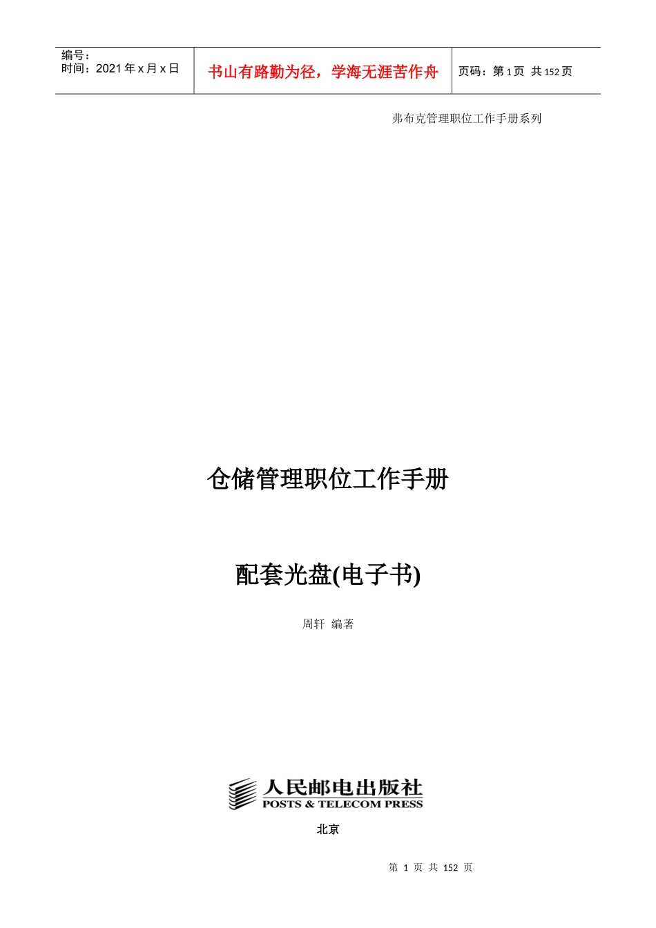 仓储管理职位工作手册_第1页