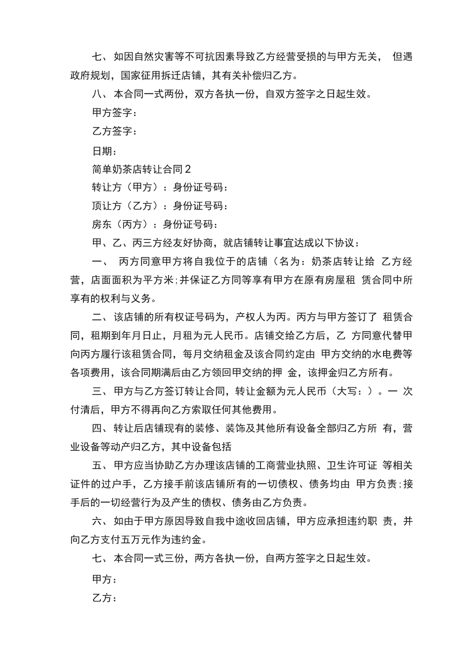 简单奶茶店转让合同模板5篇_第2页