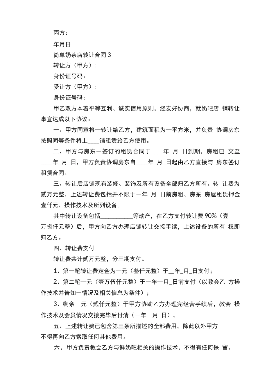简单奶茶店转让合同模板5篇_第3页