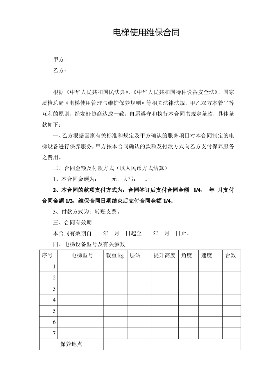 电梯使用维保合同_第1页