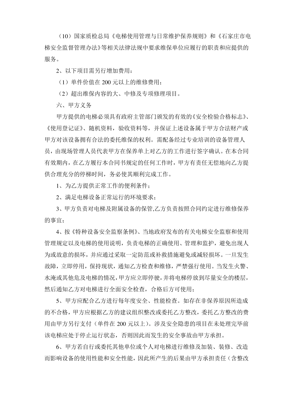 电梯使用维保合同_第3页