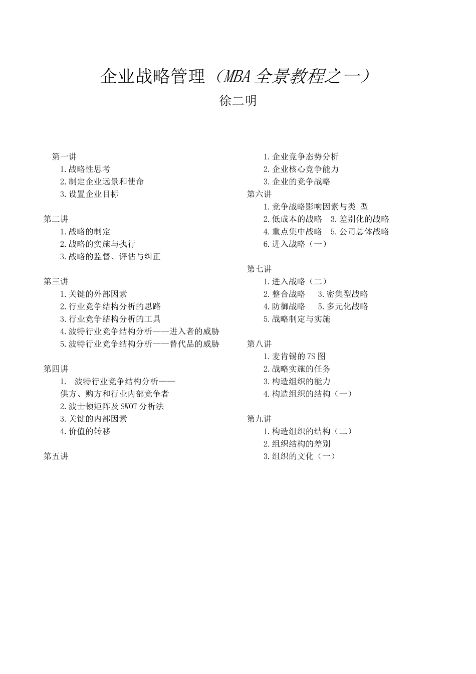 企业战略管理--MBA全景教程之一_第1页