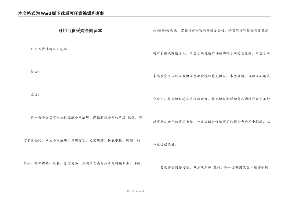 日用百货采购合同范本_第1页