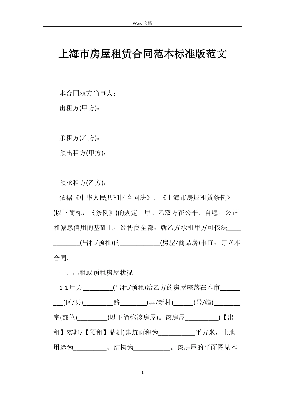 上海市房屋租赁合同范本标准版范文_第1页
