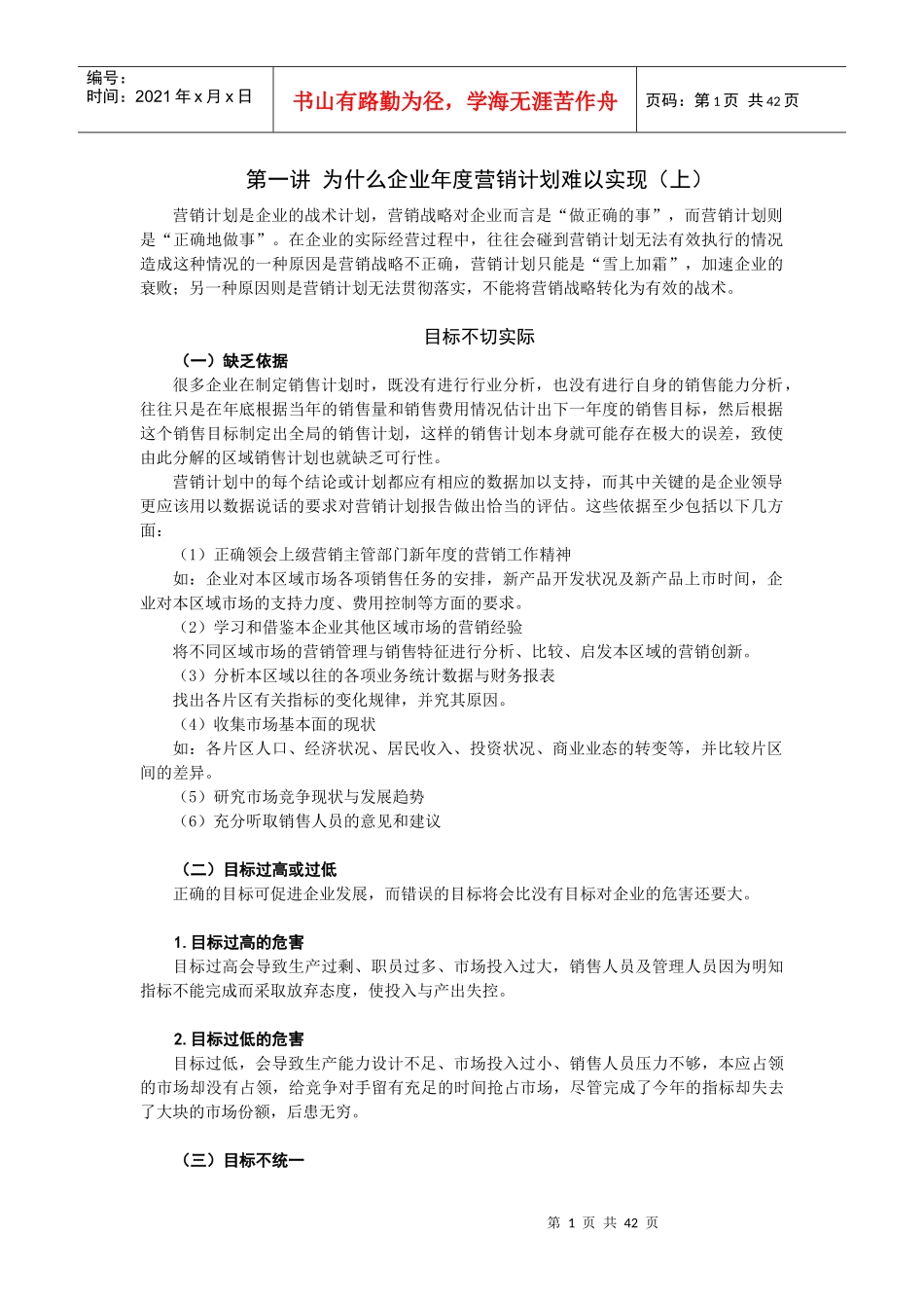 企业年度营销计划的设定_第1页